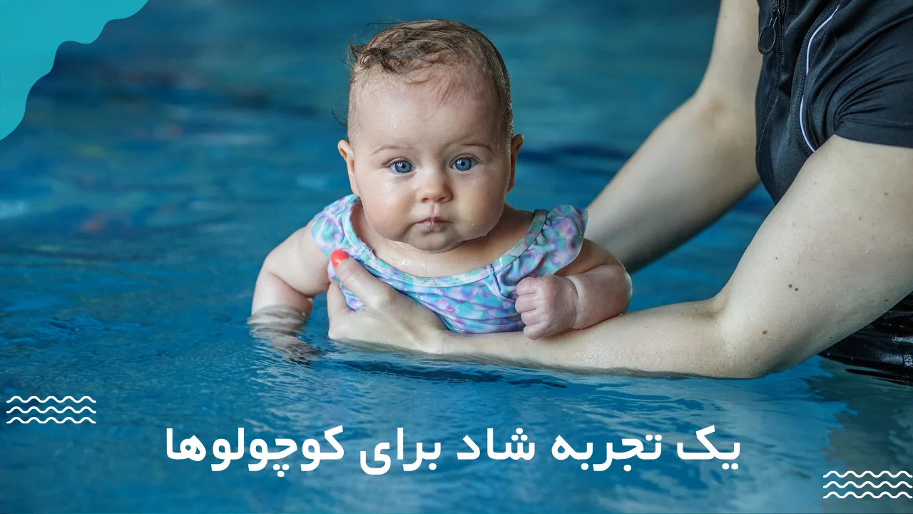آموزش شنا کردن