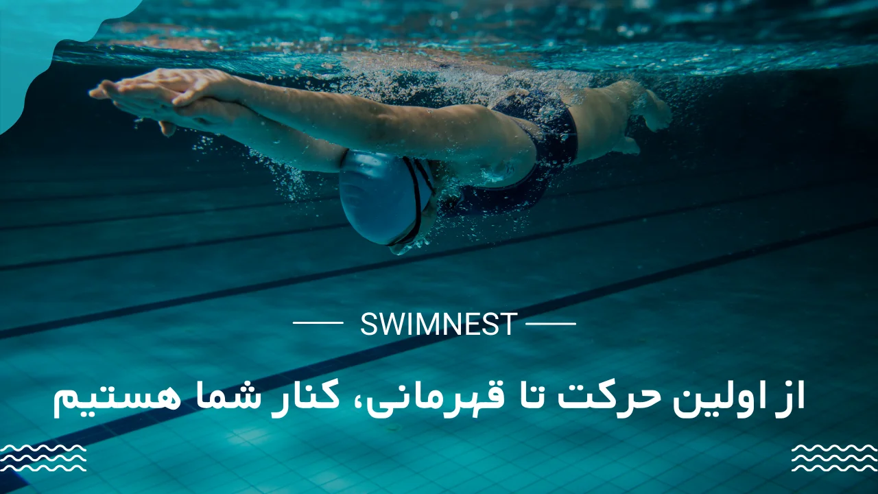 آموزش شنا کردن